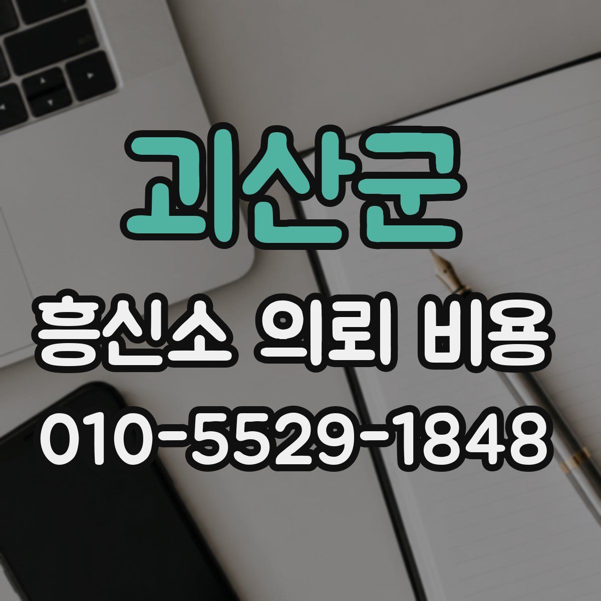 괴산군 흥신소 의뢰 비용
