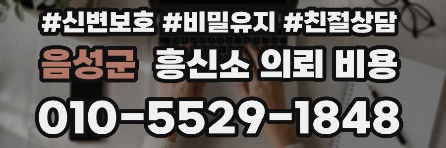 음성군 흥신소 의뢰 비용