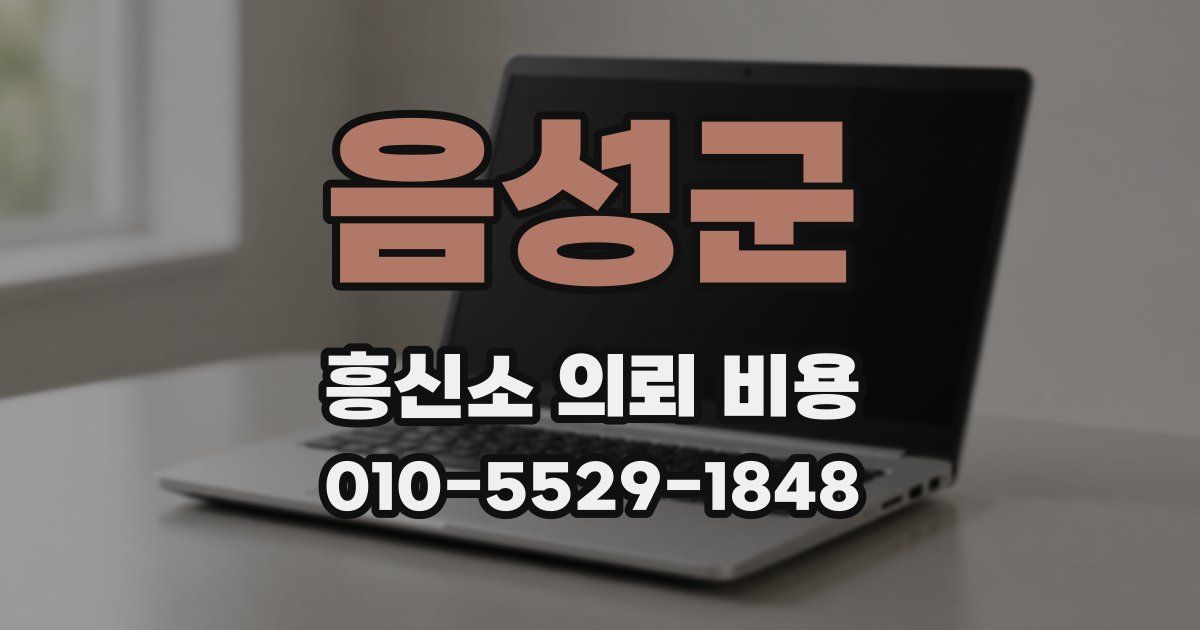 음성군 흥신소 의뢰 비용