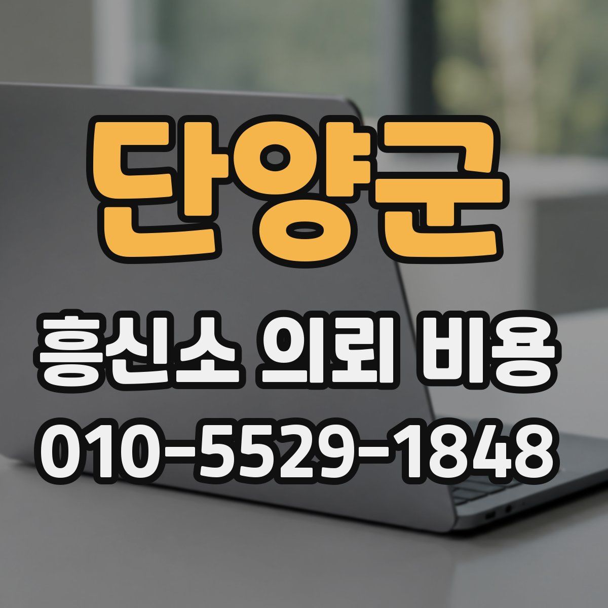단양군 흥신소 의뢰 비용