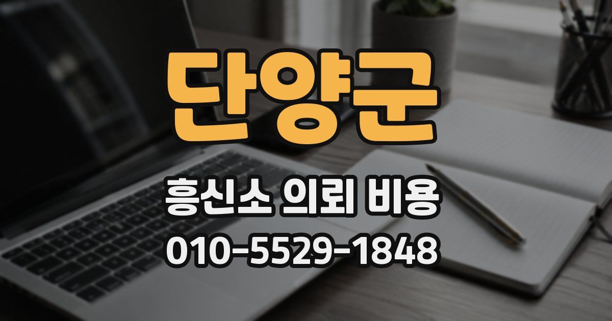 단양군 흥신소 의뢰 비용