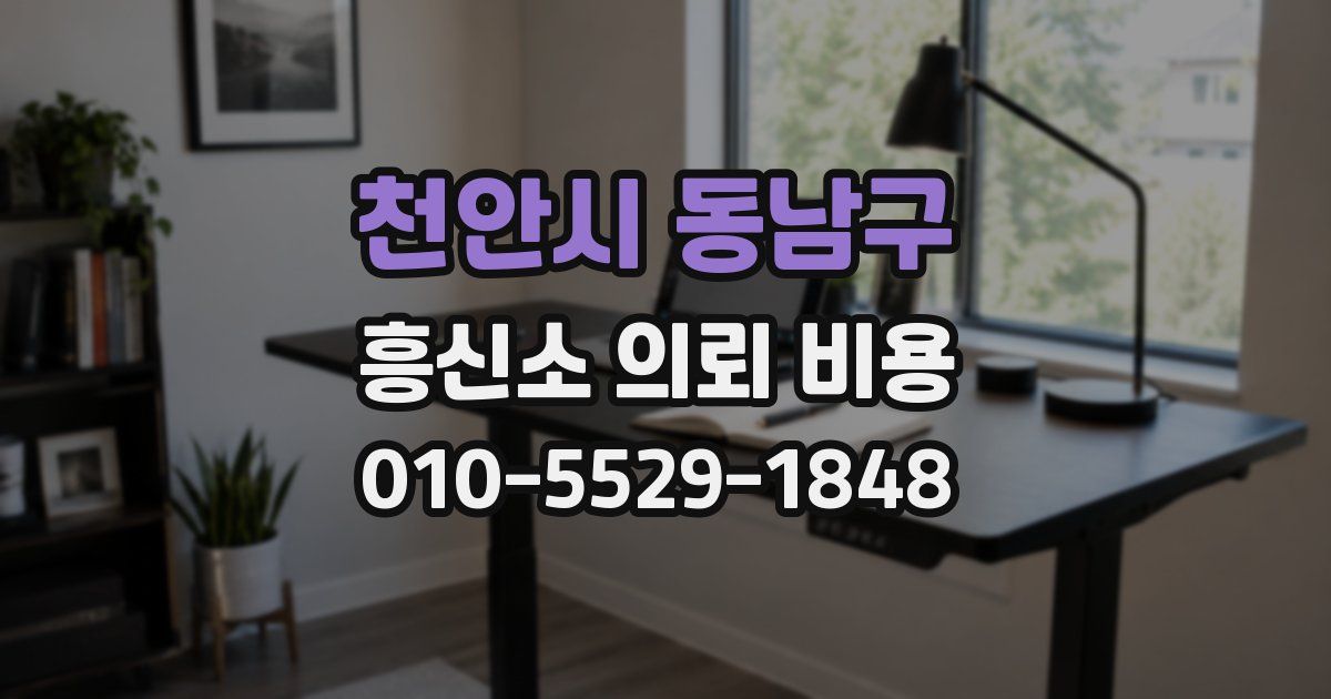 천안시 동남구 흥신소 의뢰 비용
