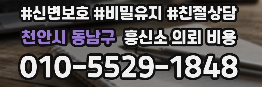 천안시 동남구 흥신소 의뢰 비용