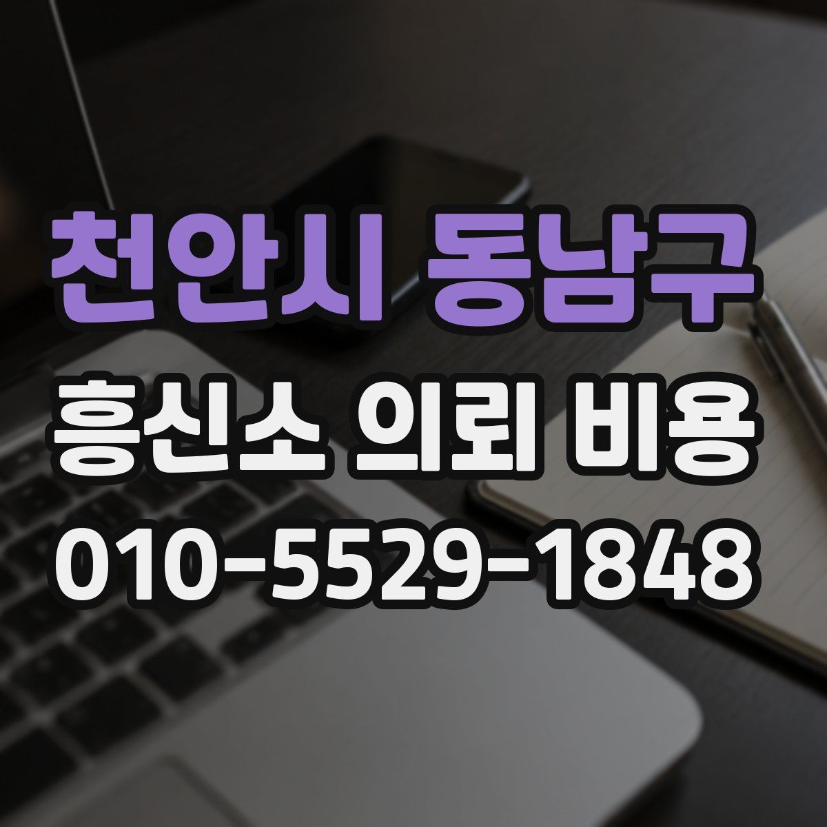 천안시 동남구 흥신소 의뢰 비용