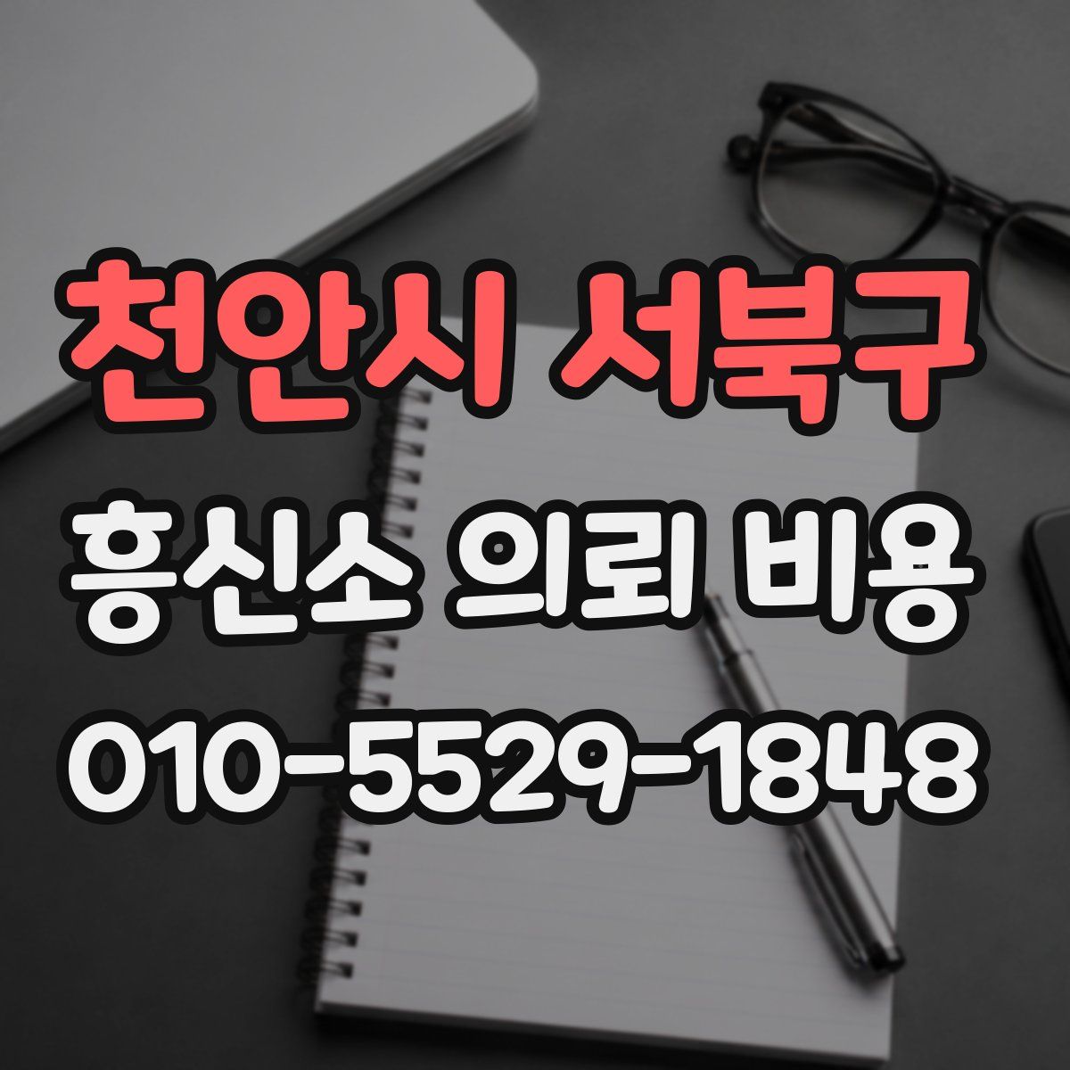 천안시 서북구 흥신소 의뢰 비용