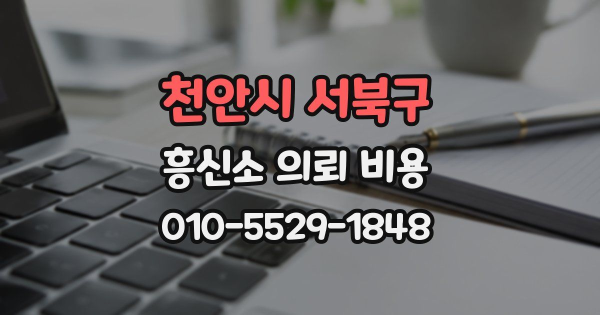 천안시 서북구 흥신소 의뢰 비용
