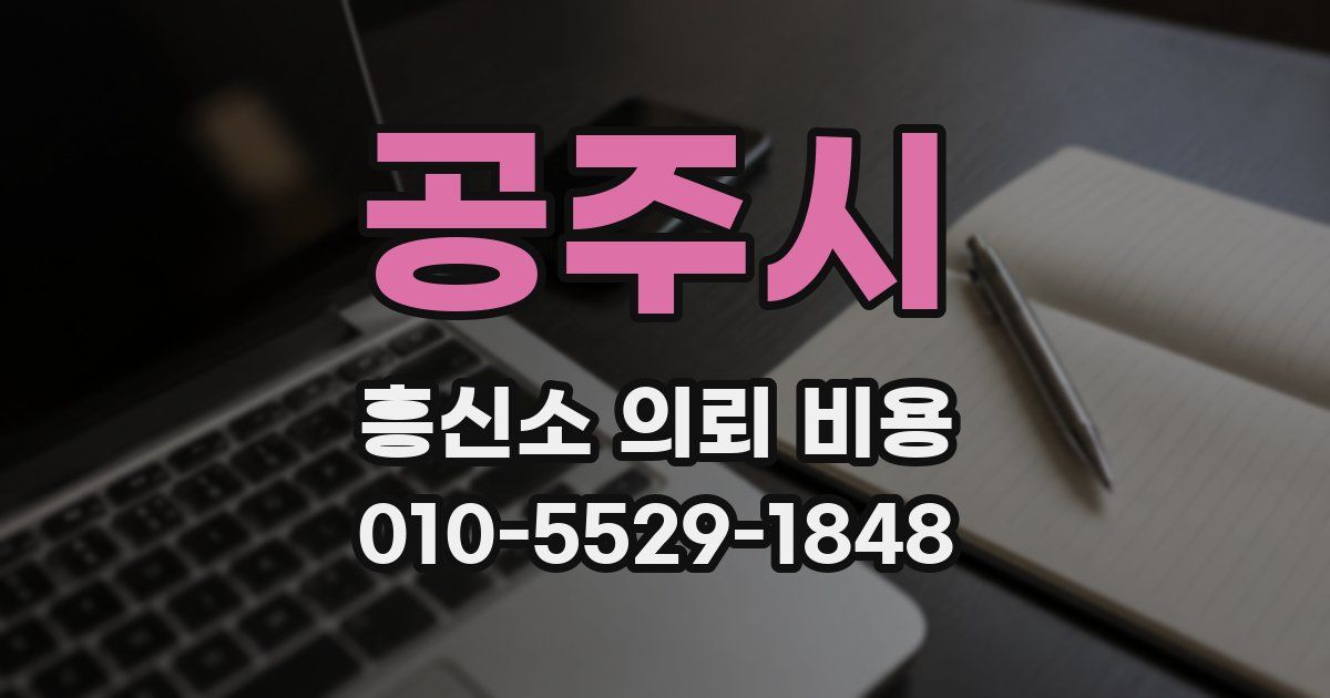 공주시 흥신소 의뢰 비용