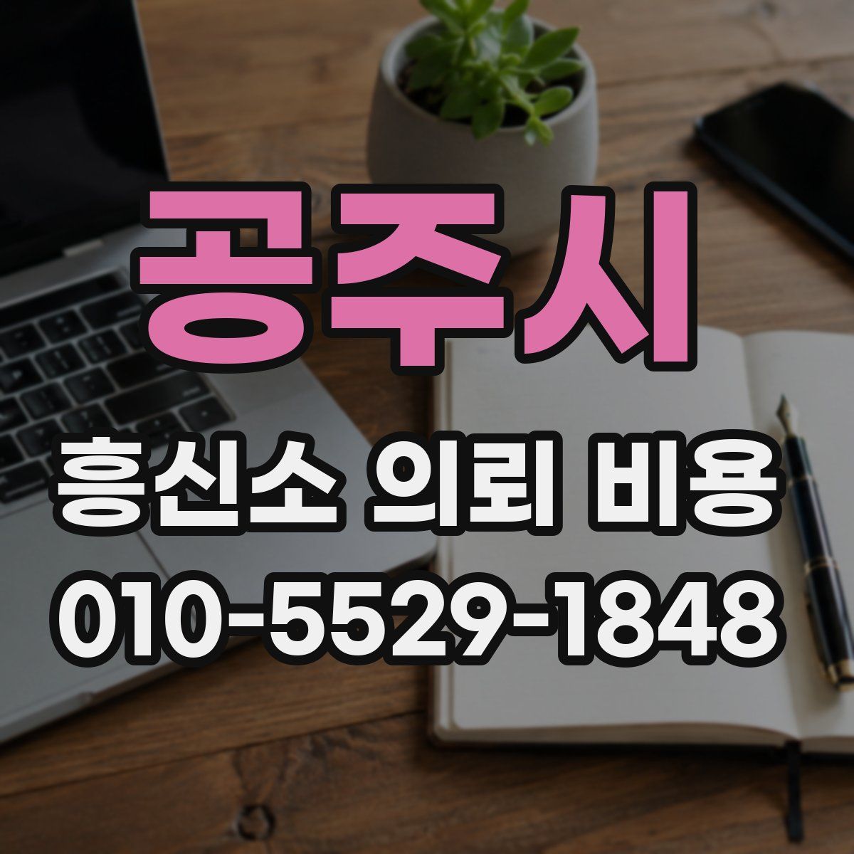 공주시 흥신소 의뢰 비용