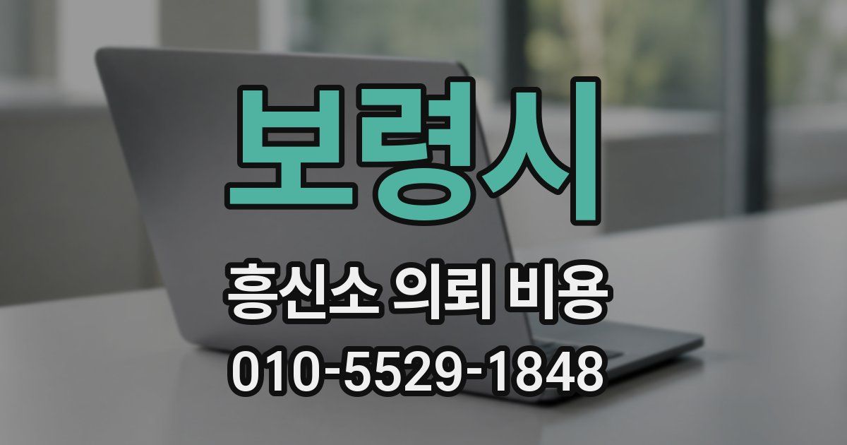 보령시 흥신소 의뢰 비용