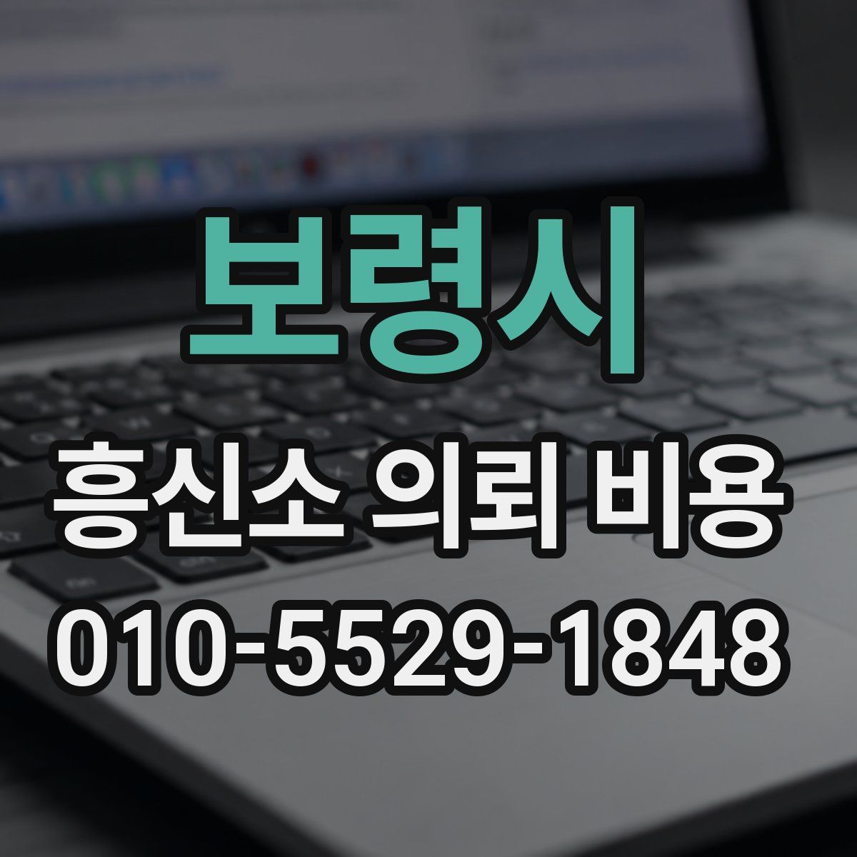 보령시 흥신소 의뢰 비용