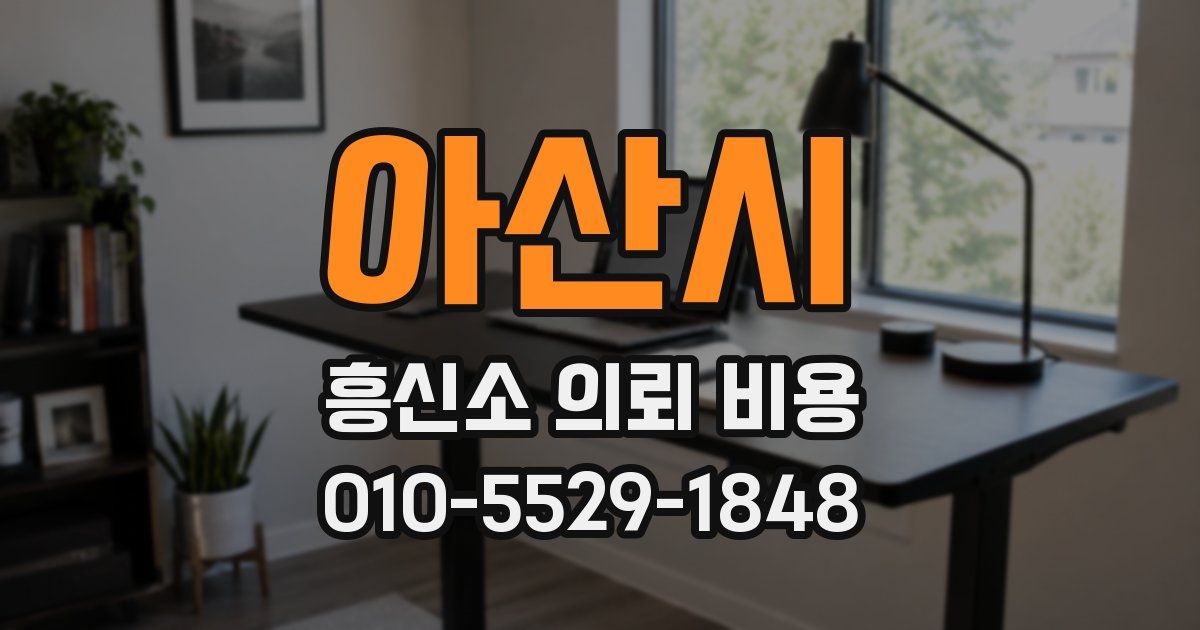 아산시 흥신소 의뢰 비용