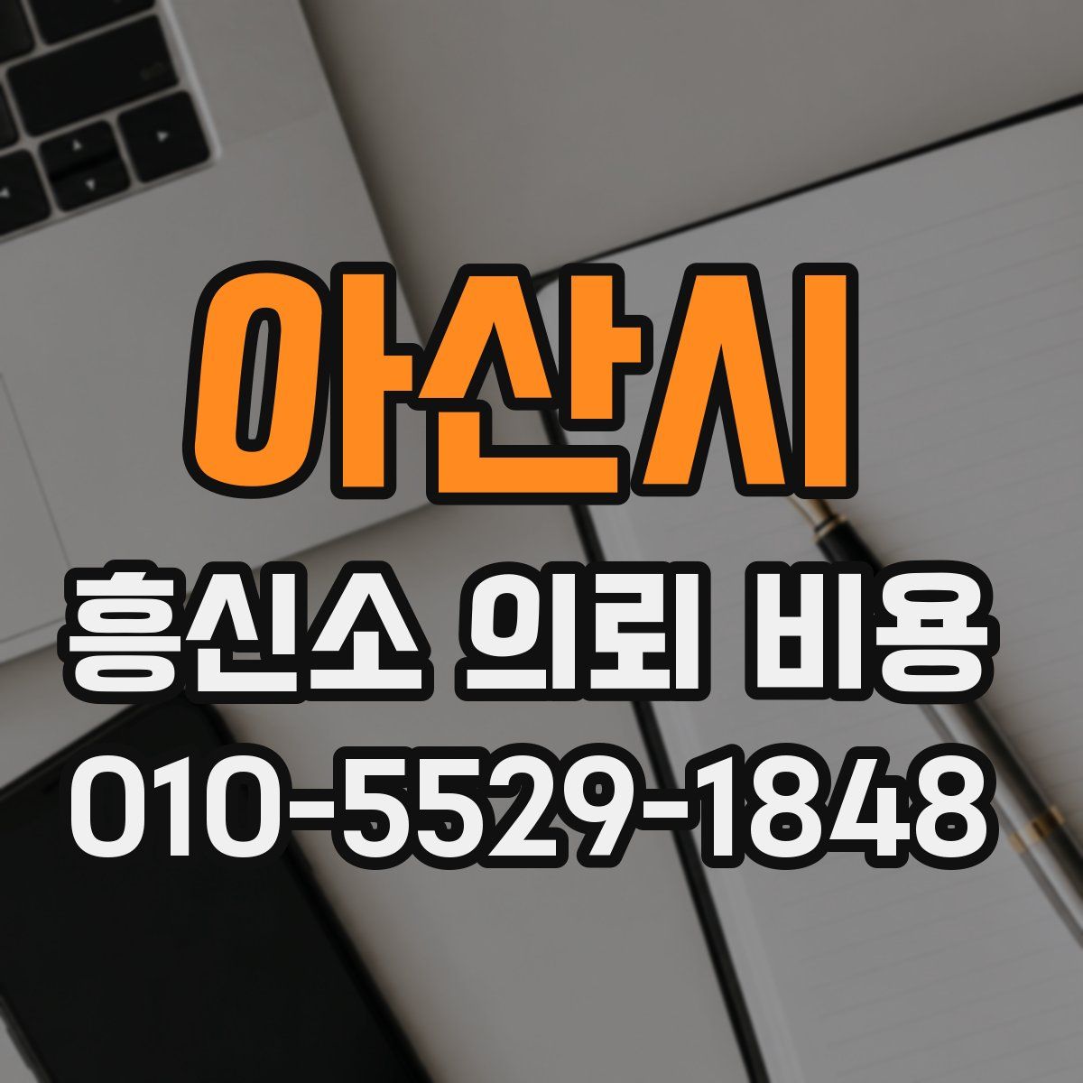 아산시 흥신소 의뢰 비용