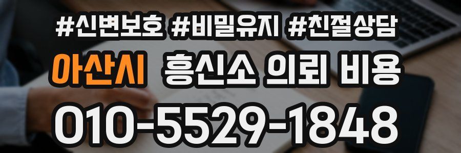 아산시 흥신소 의뢰 비용