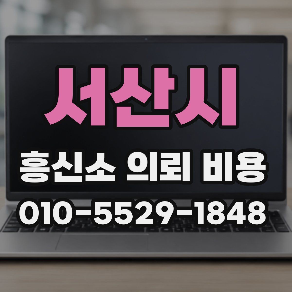 서산시 흥신소 의뢰 비용 문의 시 말해야 할 핵심 정보