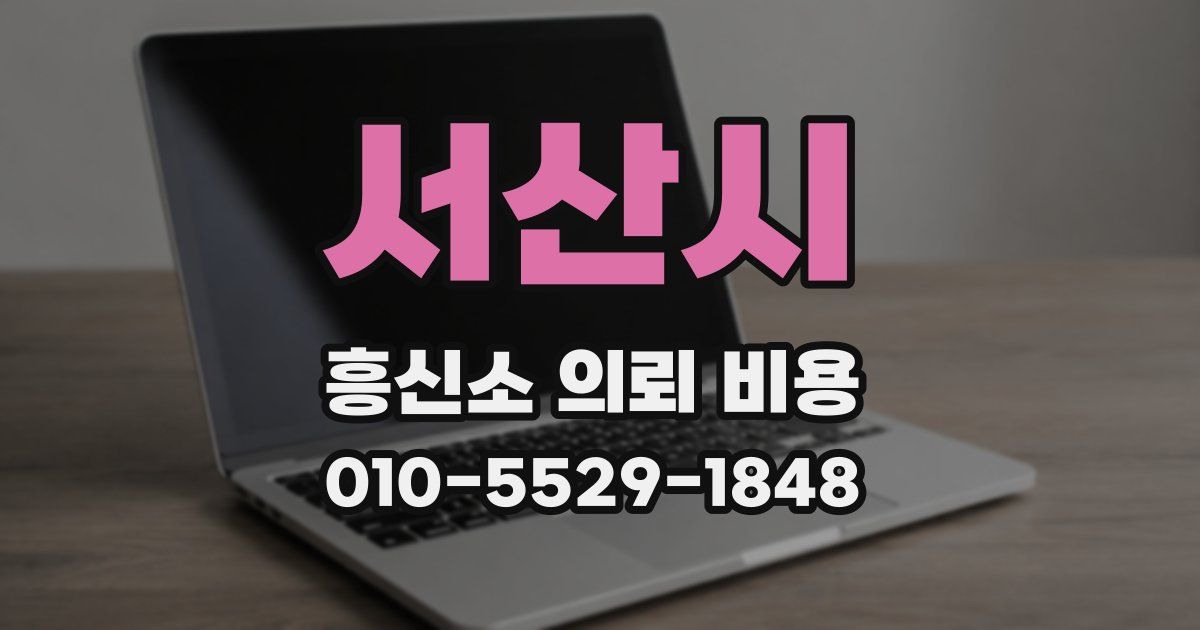서산시 흥신소 의뢰 비용