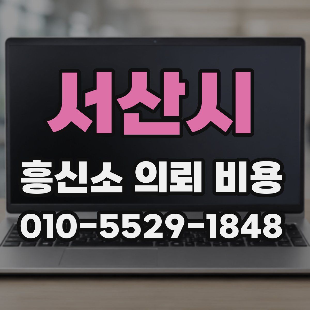 서산시 흥신소 의뢰 비용