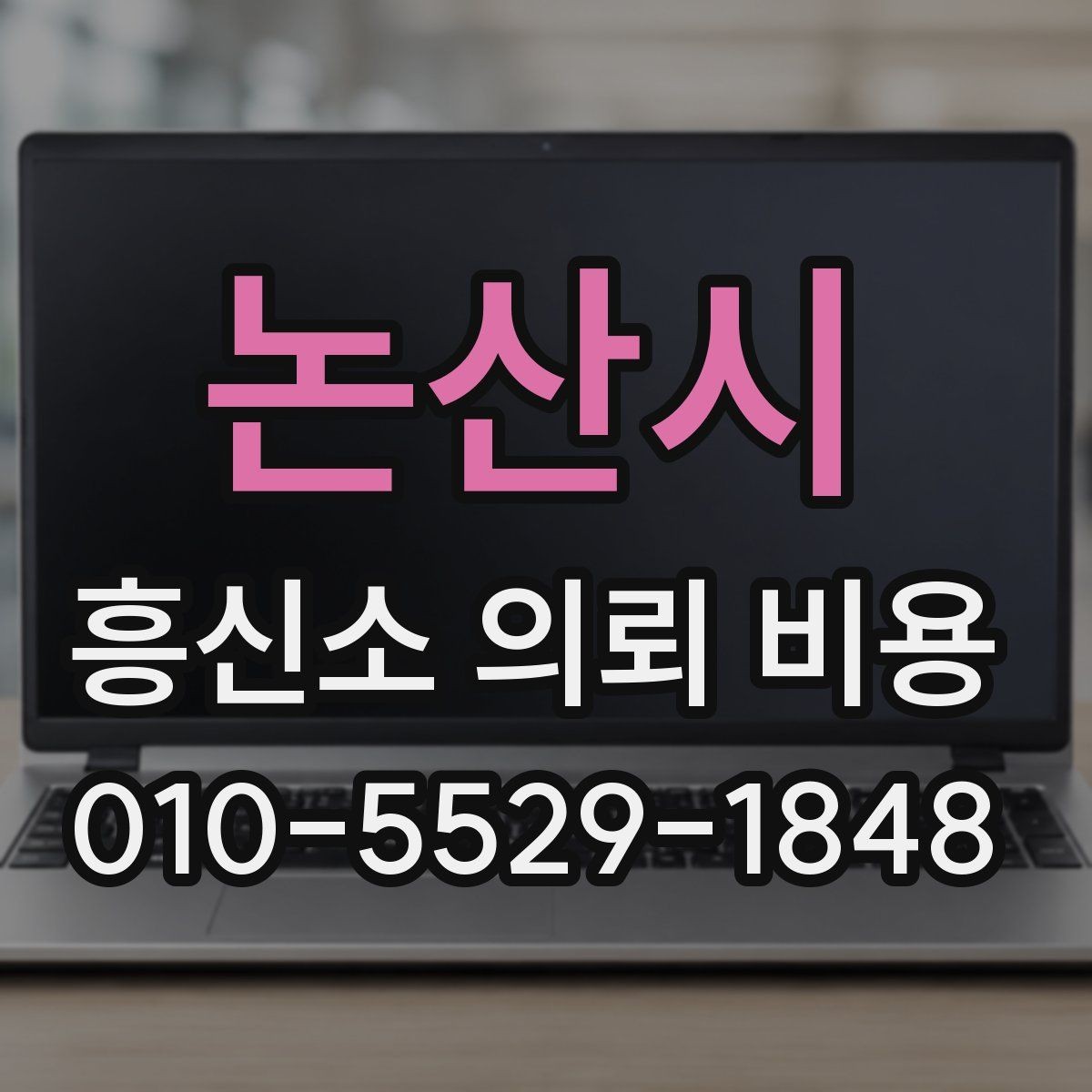 논산시 흥신소 의뢰 비용 기준을 세우는 방법