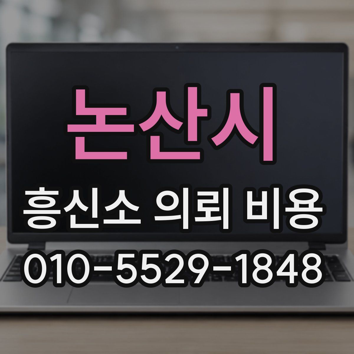 논산시 흥신소 의뢰 비용