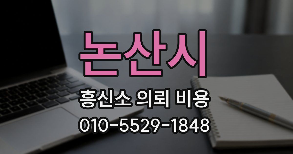 논산시 흥신소 의뢰 비용