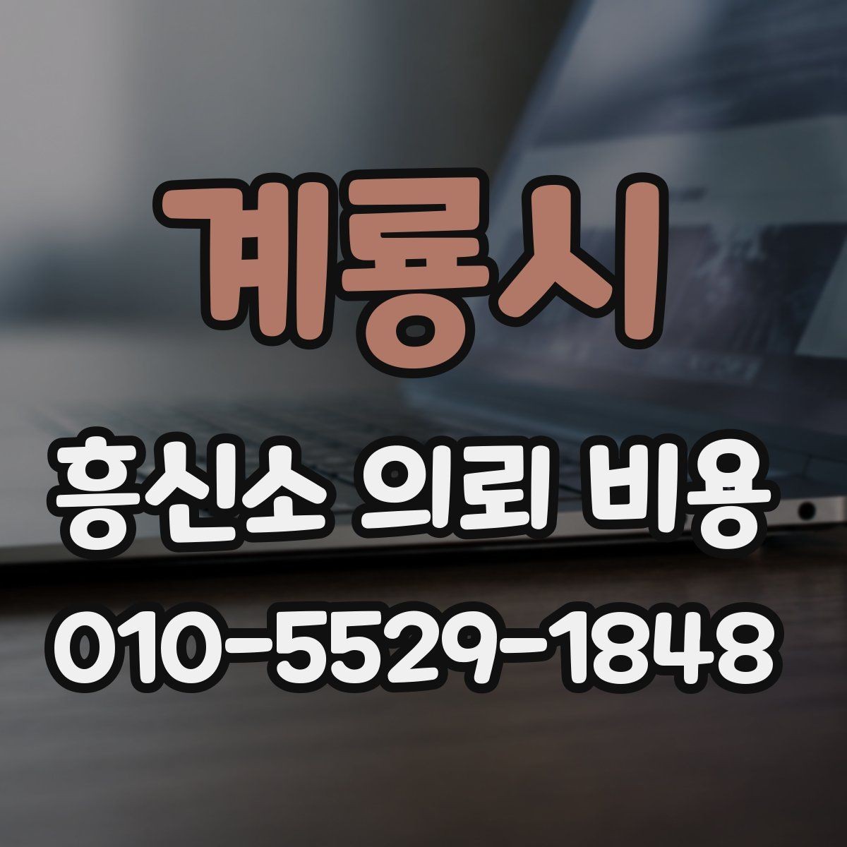 계룡시 흥신소 의뢰 비용 알아볼 때 먼저 확인할 점
