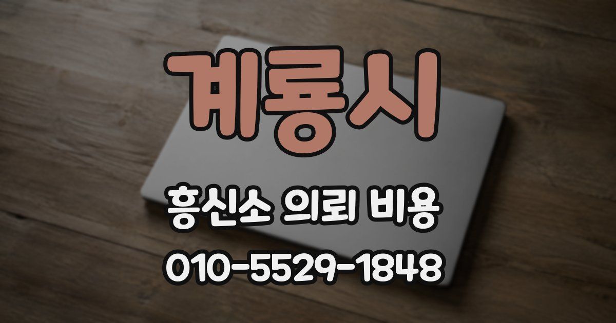 계룡시 흥신소 의뢰 비용