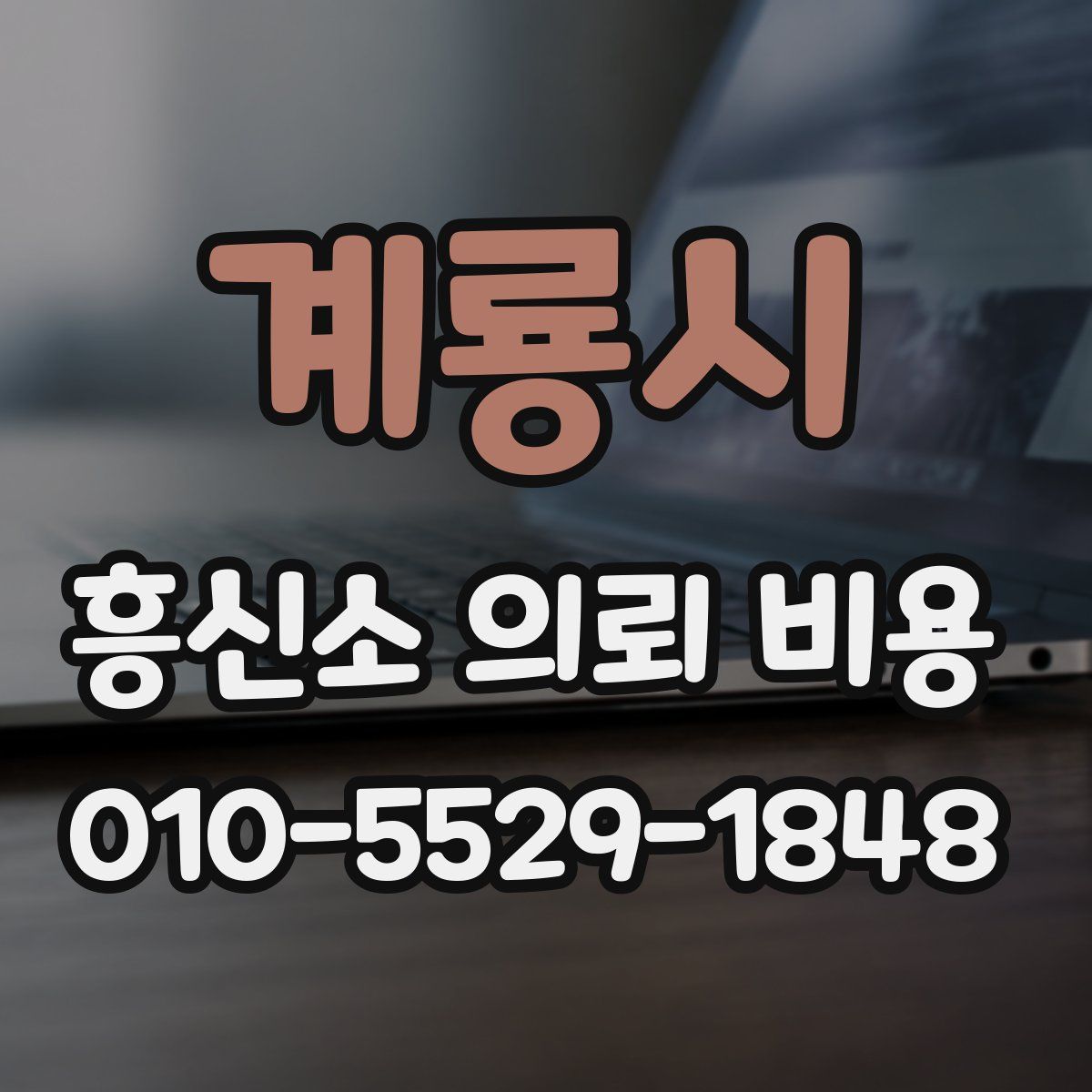 계룡시 흥신소 의뢰 비용