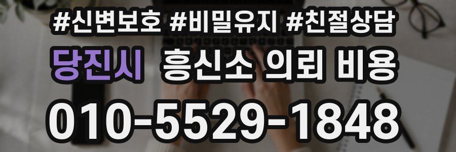 당진시 흥신소 의뢰 비용