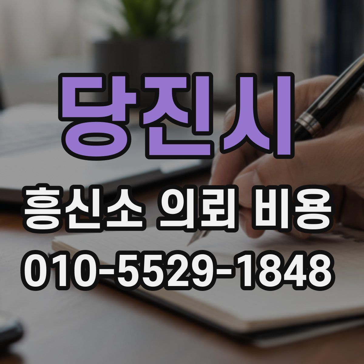 당진시 흥신소 의뢰 비용