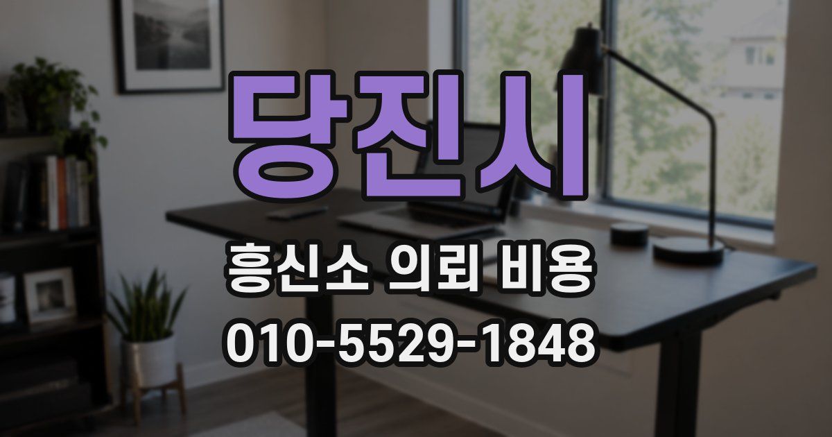 당진시 흥신소 의뢰 비용