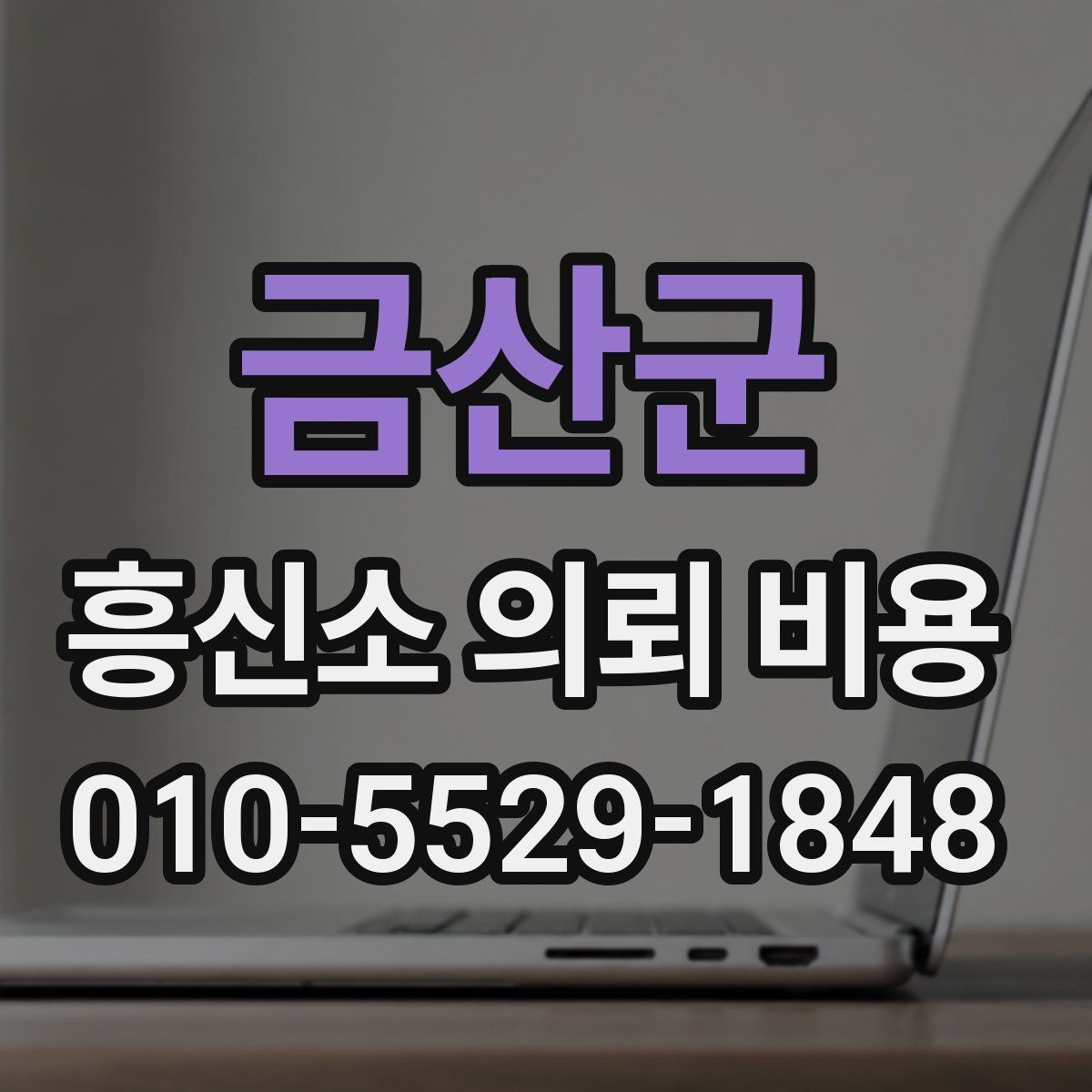 금산군 흥신소 의뢰 비용 문의 전 확인하면 좋은 예시