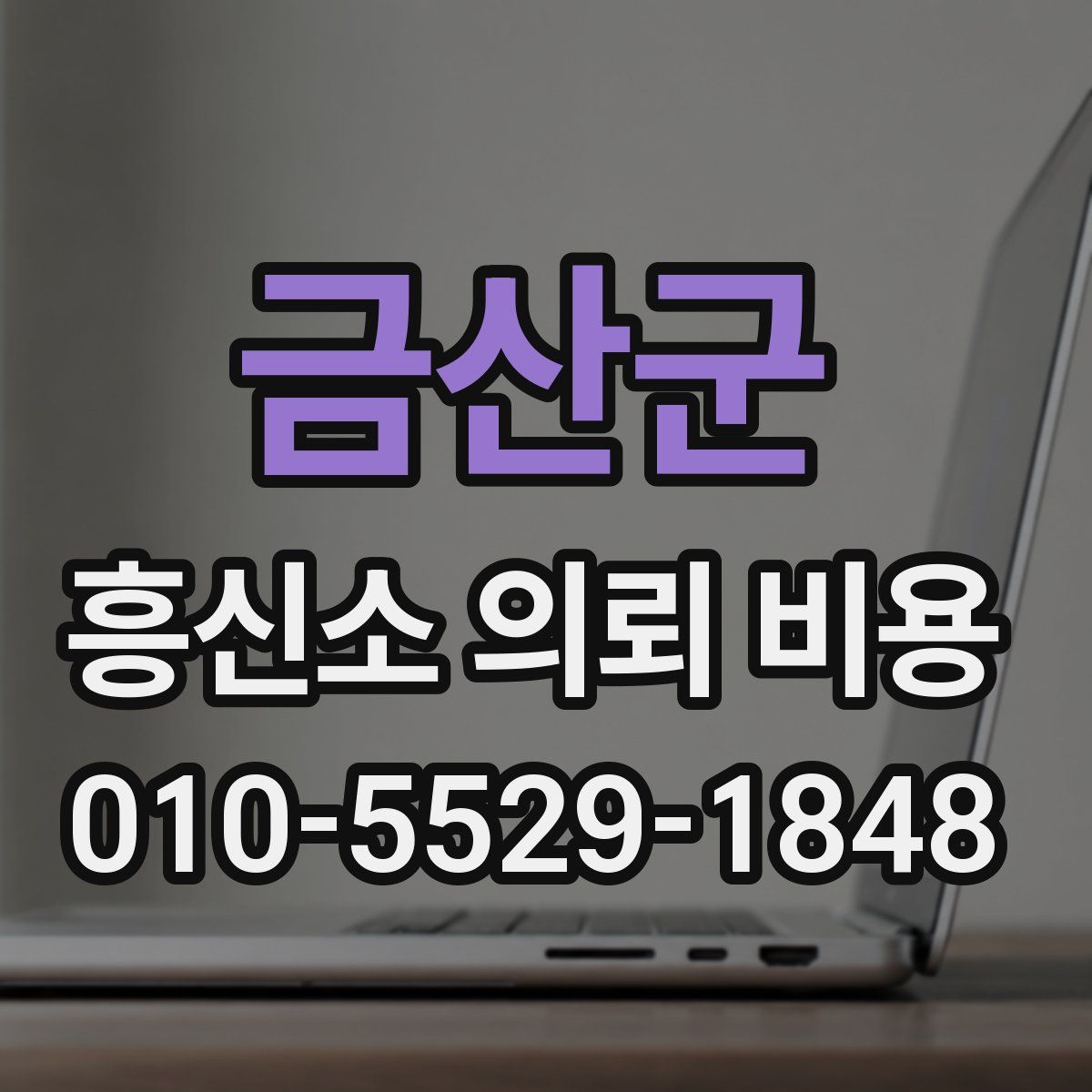 금산군 흥신소 의뢰 비용