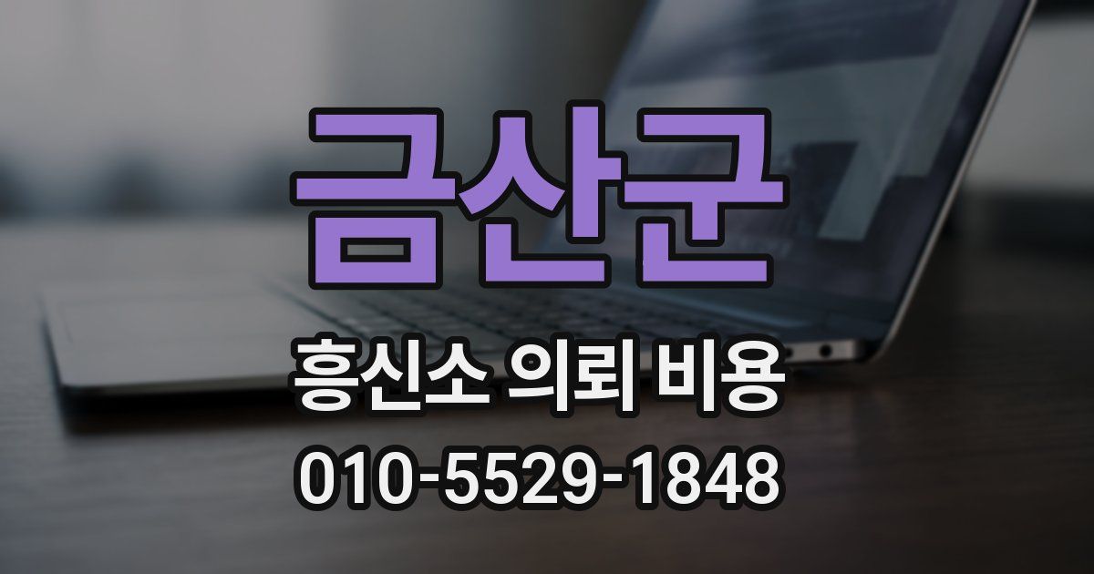 금산군 흥신소 의뢰 비용