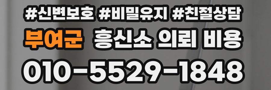 부여군 흥신소 의뢰 비용