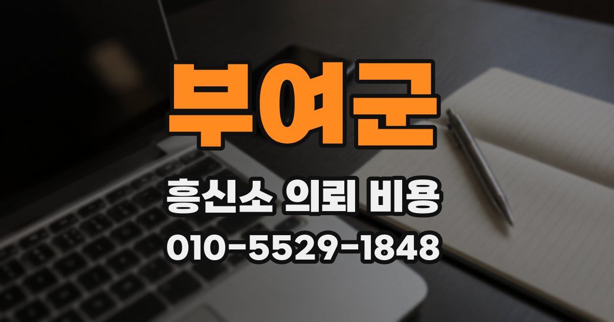 부여군 흥신소 의뢰 비용
