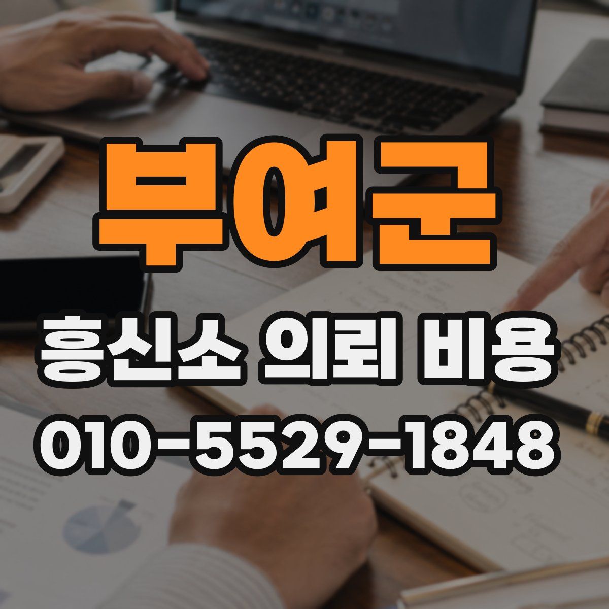 부여군 흥신소 의뢰 비용