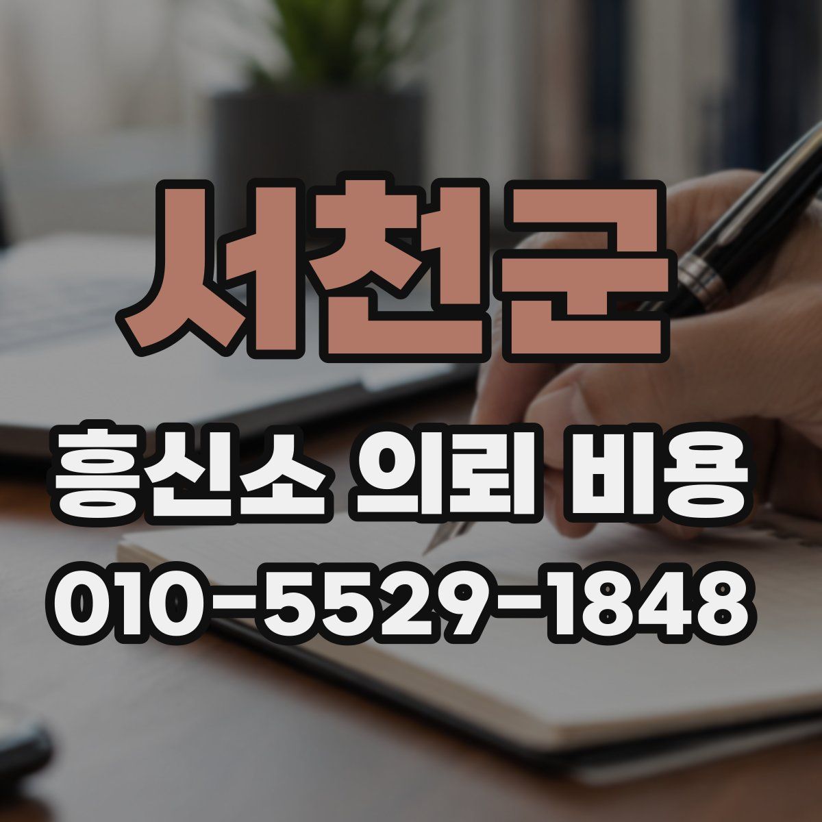 서천군 흥신소 의뢰 비용