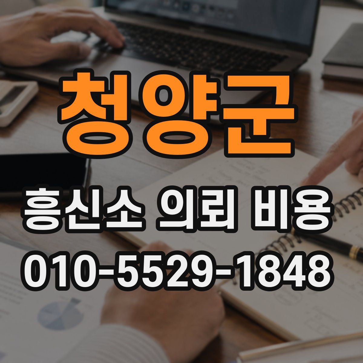 청양군 흥신소 의뢰 비용