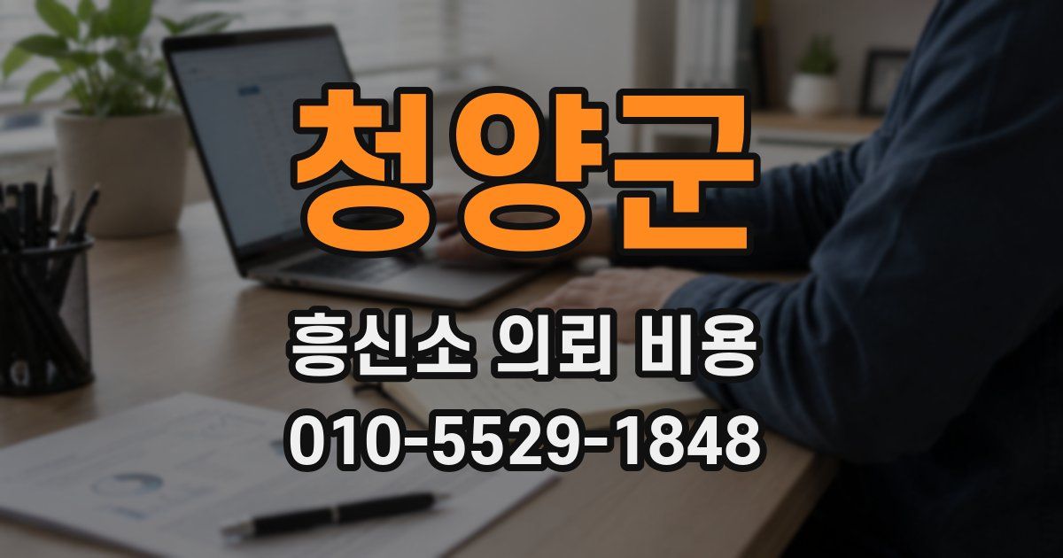 청양군 흥신소 의뢰 비용