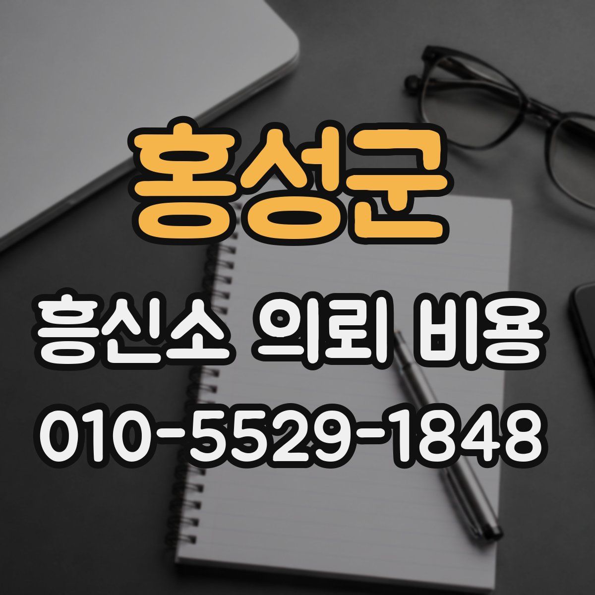 홍성군 흥신소 의뢰 비용