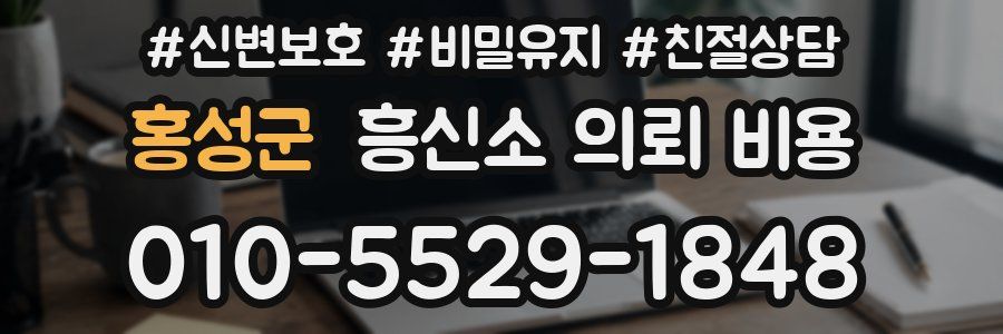 홍성군 흥신소 의뢰 비용