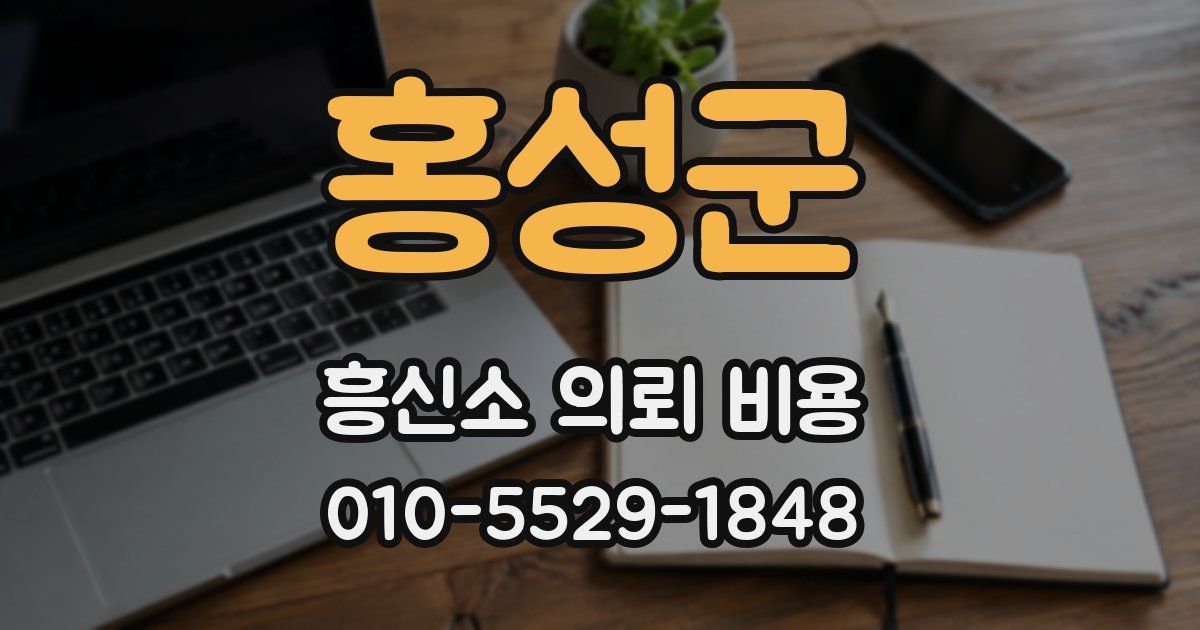 홍성군 흥신소 의뢰 비용