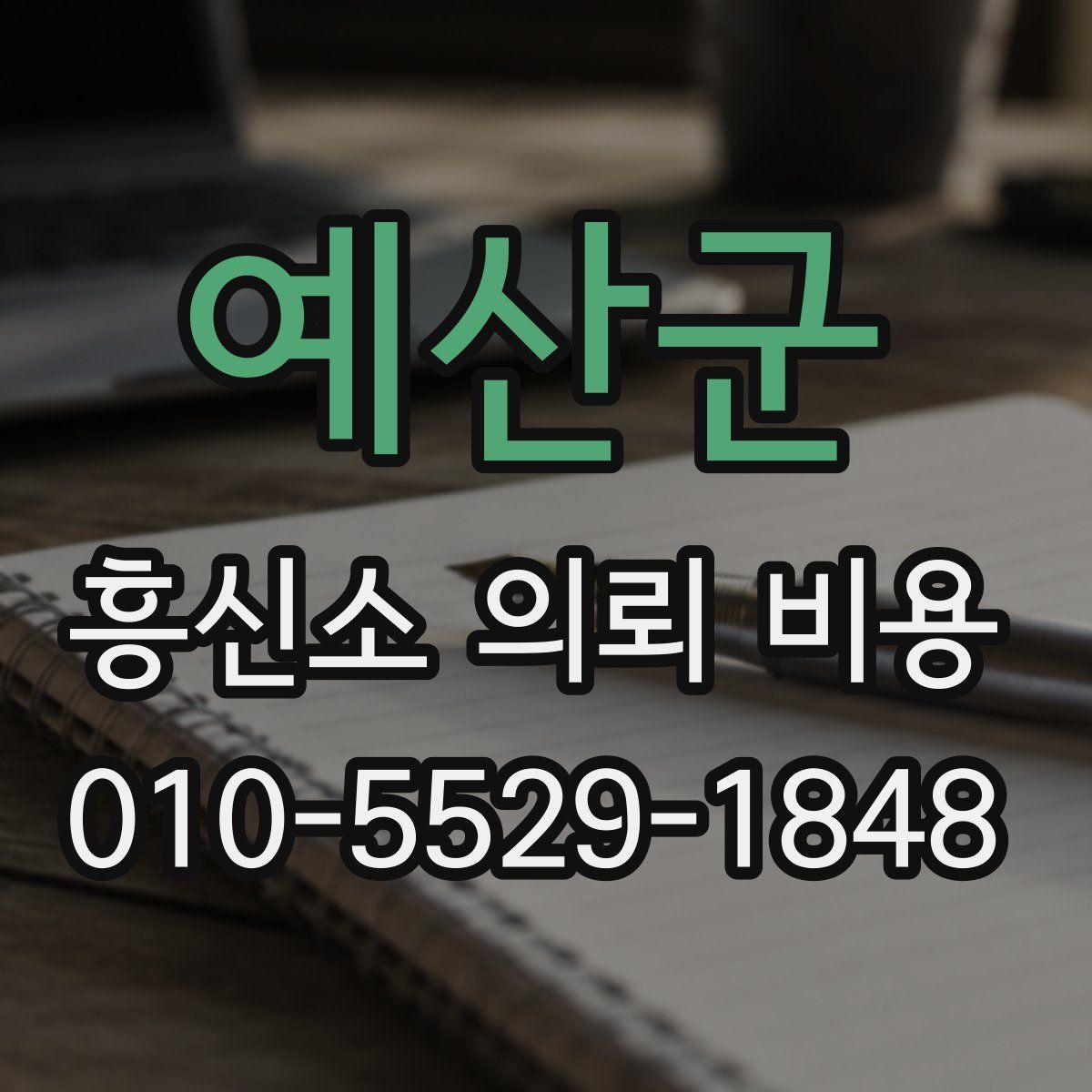 예산군 흥신소 의뢰 비용