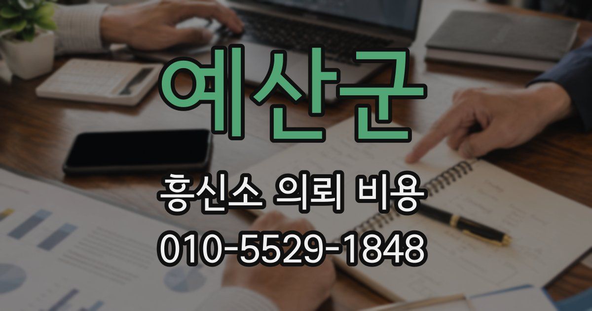 예산군 흥신소 의뢰 비용