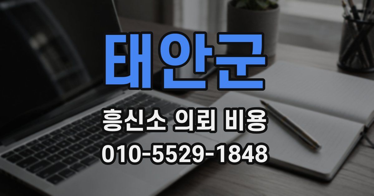 태안군 흥신소 의뢰 비용