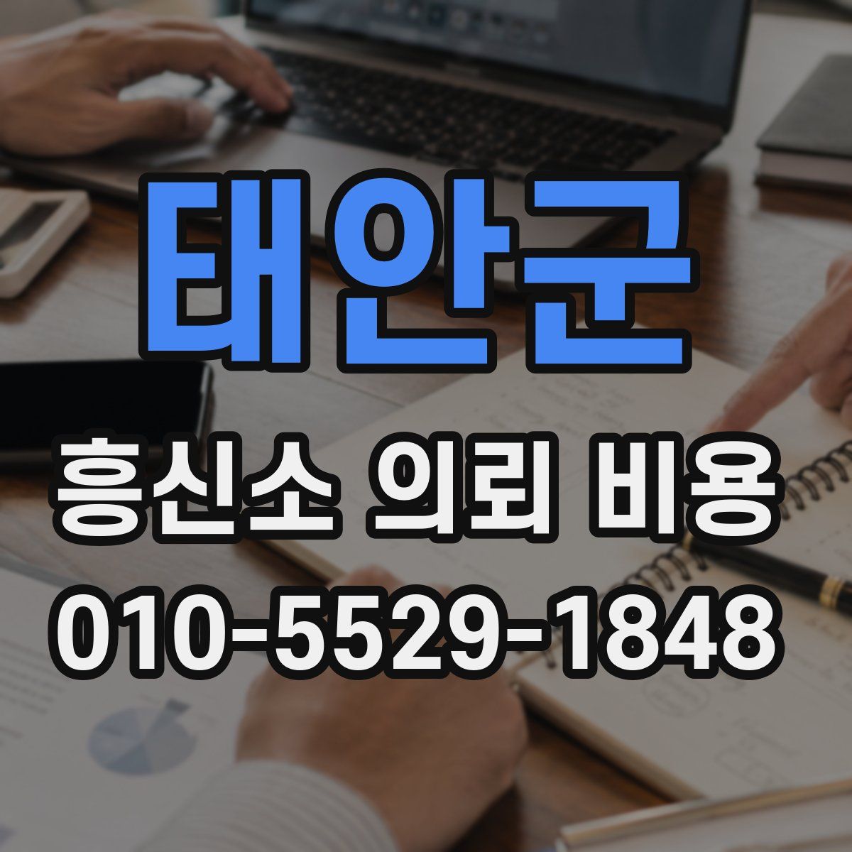 태안군 흥신소 의뢰 비용