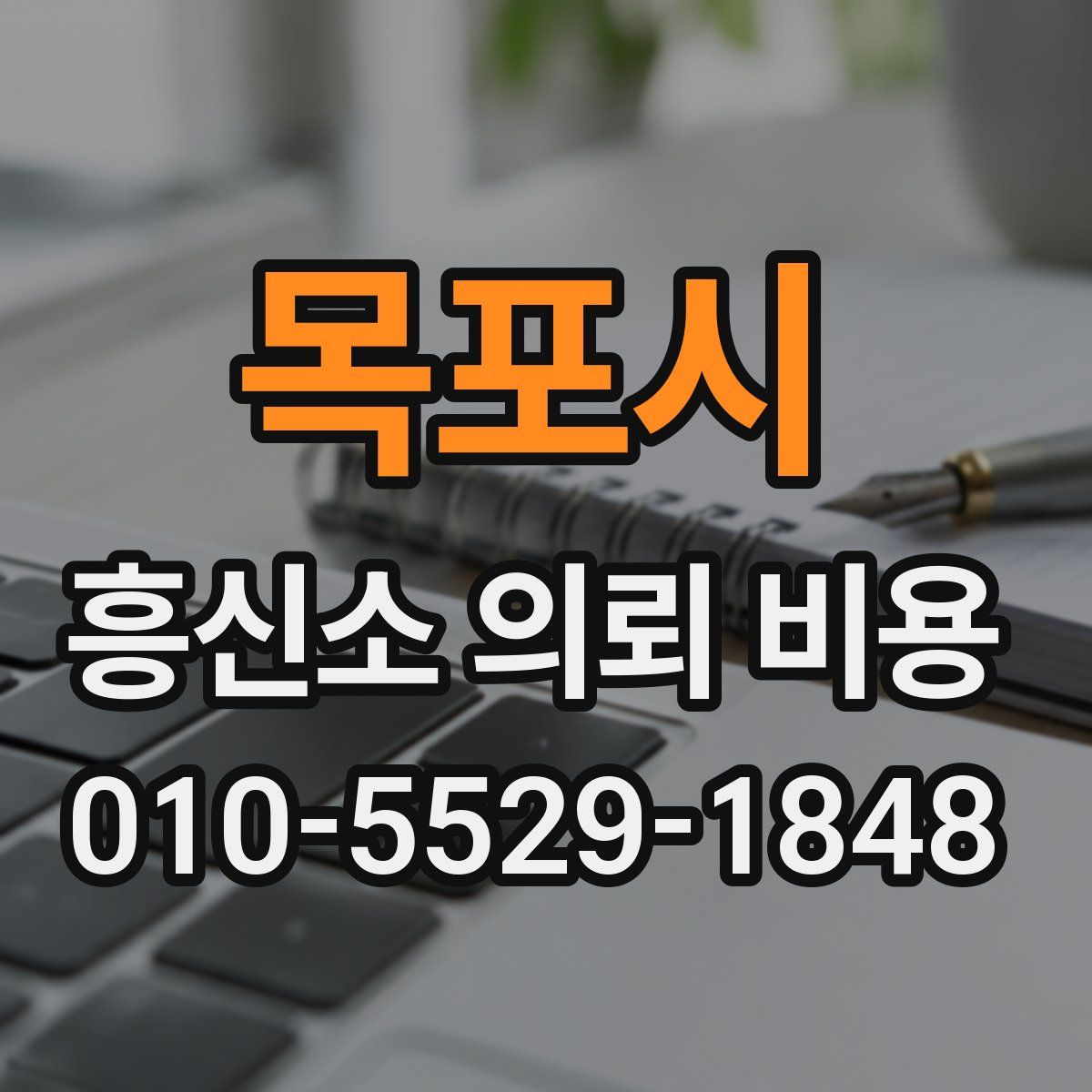 목포시 흥신소 의뢰 비용