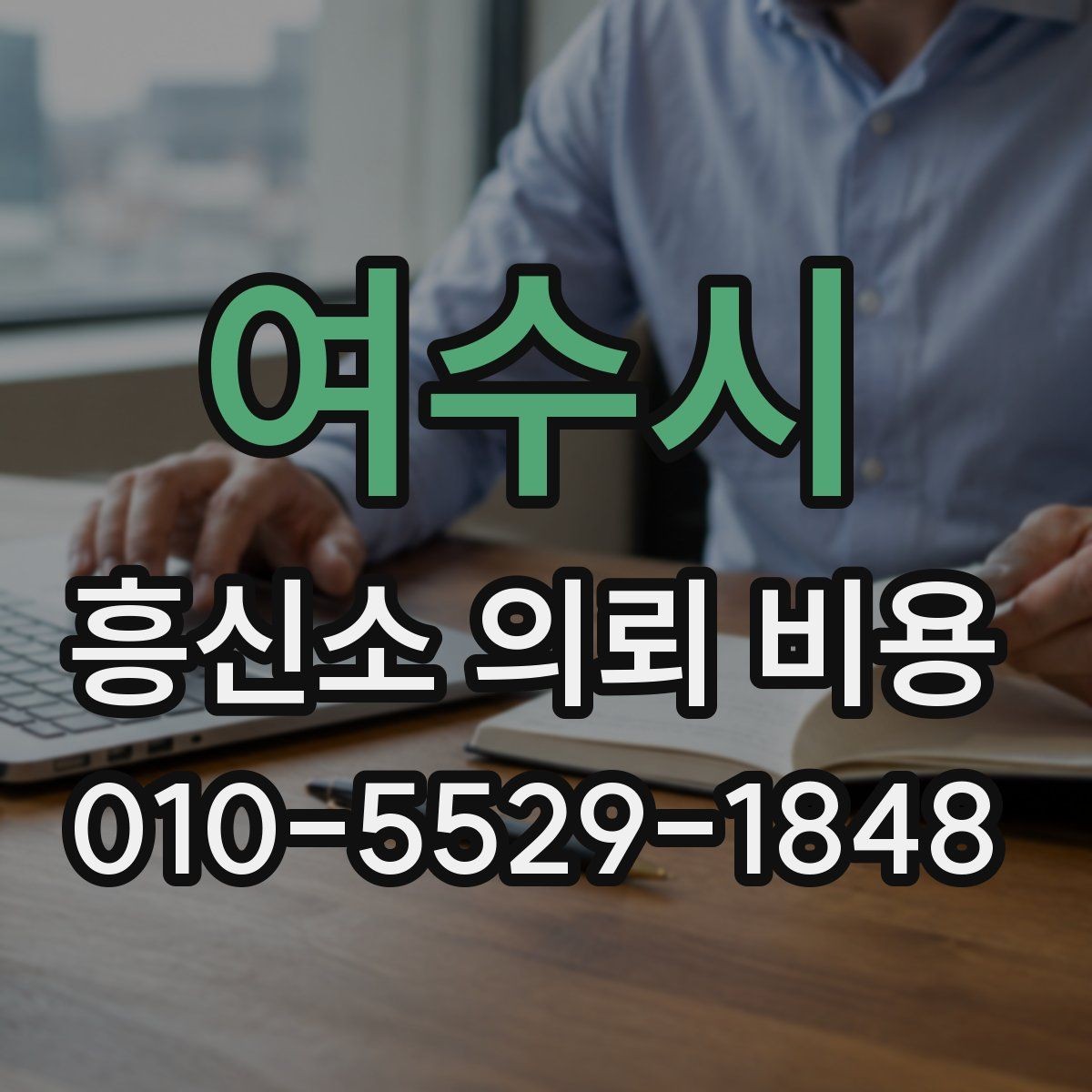 여수시 흥신소 의뢰 비용 비교할 때 놓치기 쉬운 부분