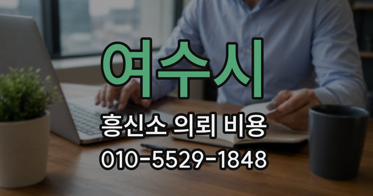 여수시 흥신소 의뢰 비용