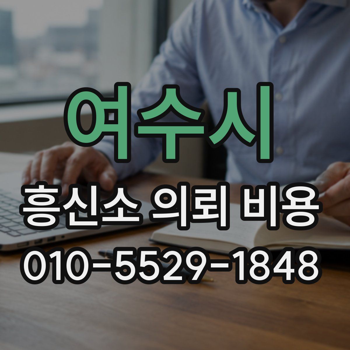 여수시 흥신소 의뢰 비용