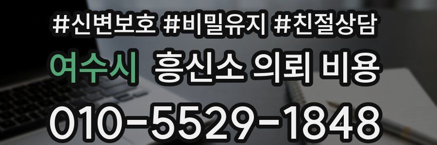 여수시 흥신소 의뢰 비용